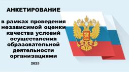 Анкетирование доступно по ссылке: https://forms.yandex.ru/u/683712bff47e739f87d8cb7f/